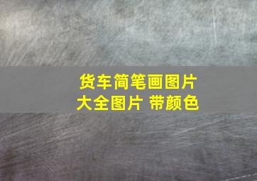 货车简笔画图片大全图片 带颜色